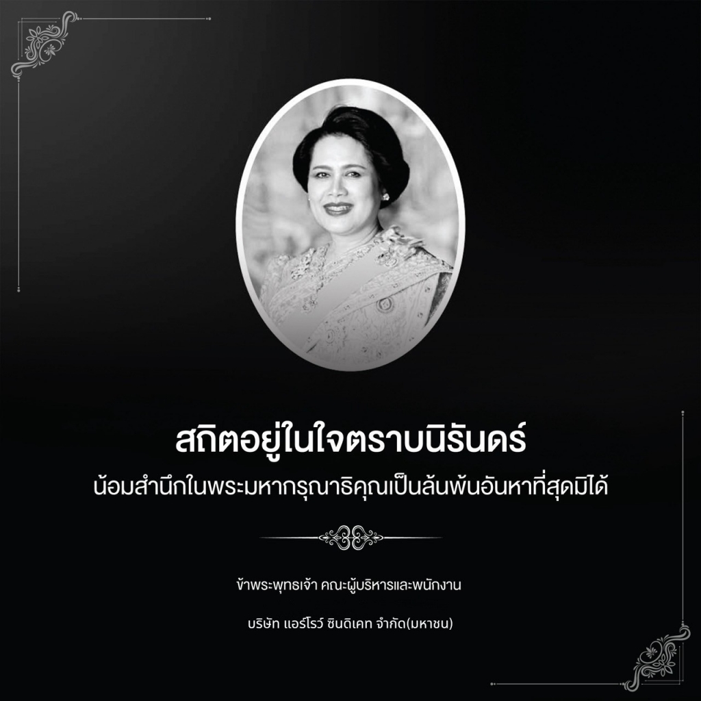 สถิตในดวงใจตราบนิรันดร์